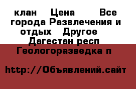 FPS 21 клан  › Цена ­ 0 - Все города Развлечения и отдых » Другое   . Дагестан респ.,Геологоразведка п.